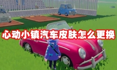 心动小镇汽车皮肤怎么更换