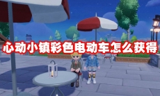 心动小镇彩色电动车怎么获得