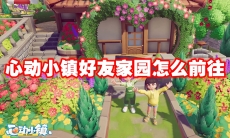 心动小镇好友家园怎么前往