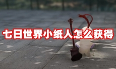 七日世界小纸人怎么获得