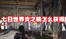 七日世界炎之精怎么获得