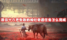 燕云十六声失败的绚烂奇遇任务怎么完成