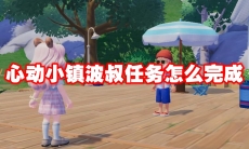 心动小镇波叔任务怎么完成