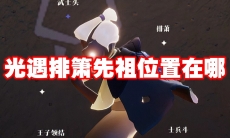 光遇排箫先祖位置在哪