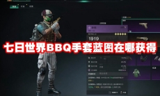 七日世界BBQ手套蓝图在哪获得