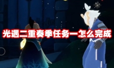 光遇二重奏季任务一怎么完成