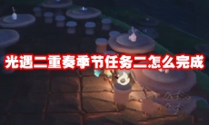 光遇二重奏季节任务二怎么完成