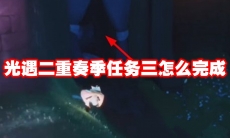 光遇二重奏季任务三怎么完成