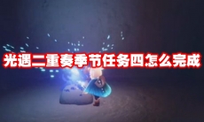 光遇二重奏季节任务四怎么完成