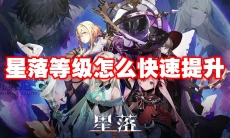 星落等级怎么快速提升