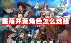 星落开荒角色怎么选择