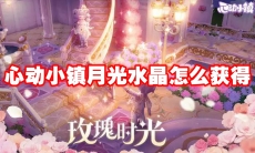 心动小镇月光水晶怎么获得