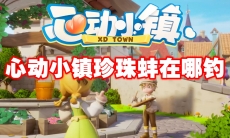 心动小镇珍珠蚌在哪钓