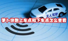 萝卜快跑上车点和下车点怎么查看