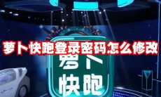 萝卜快跑登录密码怎么修改