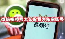 微信视频号怎么设置为私密账号