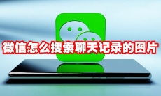 微信怎么搜索聊天记录的图片