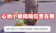 心动小镇皑皑位置在哪