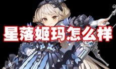 星落姬玛怎么样