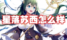 星落苏西怎么样