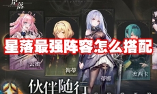 星落最强阵容怎么搭配