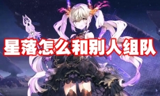 星落怎么和别人组队