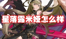星落露米娅怎么样