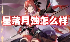 星落月蚀怎么样