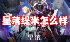 星落缇米怎么样