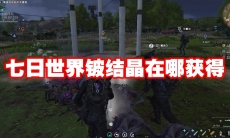七日世界铍结晶在哪获得
