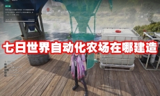 七日世界自动化农场在哪建造