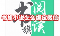 书旗小说怎么绑定微信