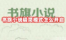 书旗小说极简模式怎么开启