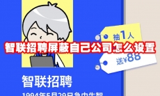 智联招聘屏蔽自己公司怎么设置