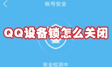 QQ设备锁怎么关闭