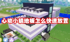 心动小镇地板怎么快速放置