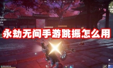 永劫无间手游跳振怎么用