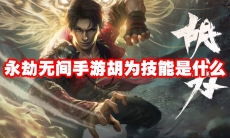 永劫无间手游胡为技能是什么