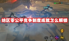 绝区零公平竞争制度成就怎么解锁
