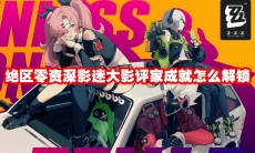 绝区零资深影迷大影评家成就怎么解锁