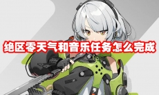 绝区零天气和音乐任务怎么完成