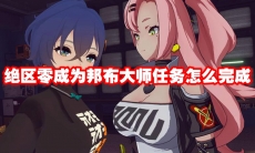 绝区零成为邦布大师任务怎么完成
