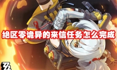 绝区零诡异的来信任务怎么完成