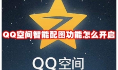 QQ空间智能配图功能怎么开启