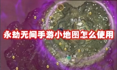 永劫无间手游小地图怎么使用