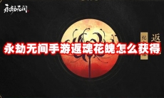 永劫无间手游返魂花魄怎么获得