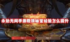 永劫无间手游隐族秘宝经验怎么提升