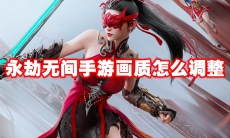 永劫无间手游画质怎么调整