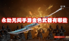 永劫无间手游金色武器有哪些