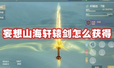 妄想山海轩辕剑怎么获得